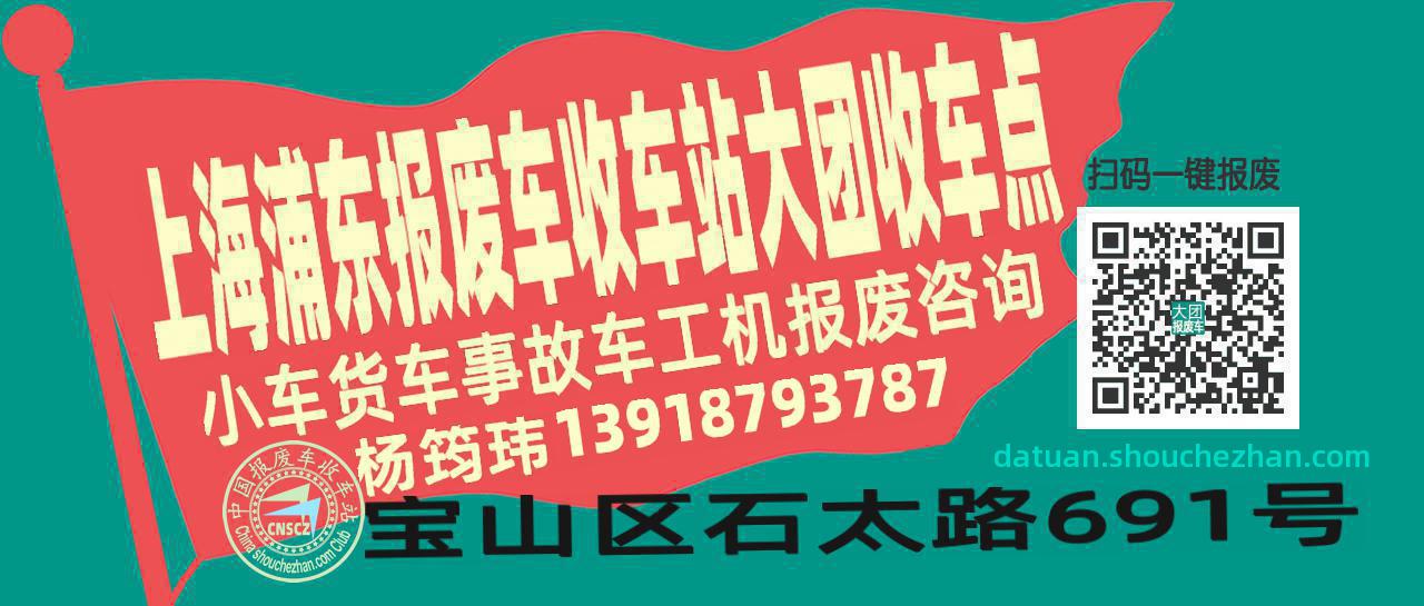 上海浦东报废车收车站大团收车点